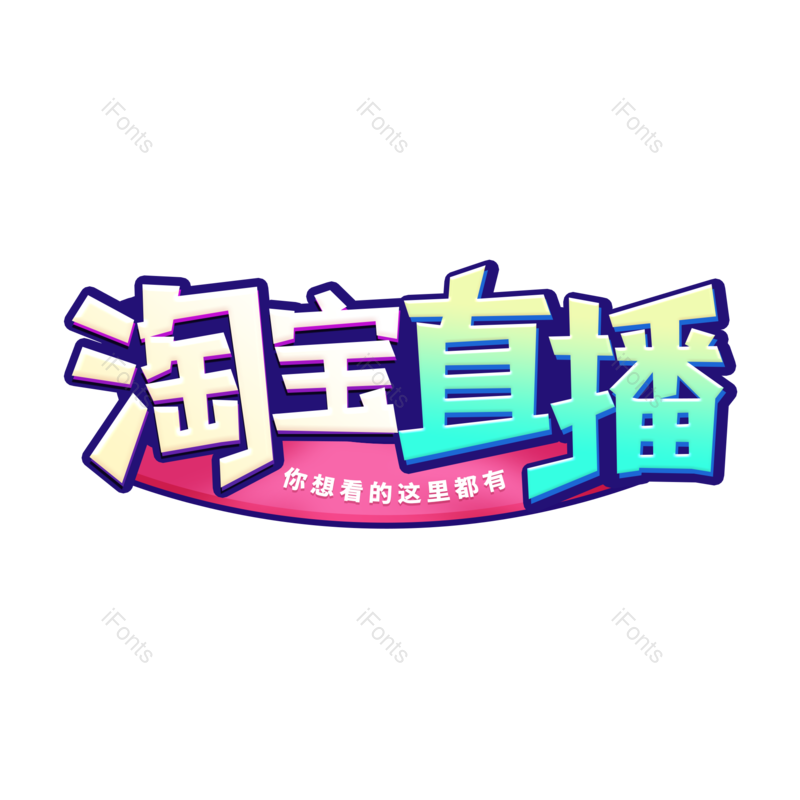 艺术字图片,电商元素,直播PNG,设计免抠素材